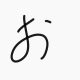 お打