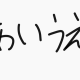 あいうえお打