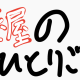 薬屋のひとりごとのキャラクタータイピング