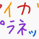 アイカツプラネットタイピング