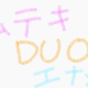 ムテキDUOエナジー　ひまり　みつき