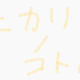 ヒカリノコトバ　鈴風つむぎ