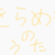 きらめきのうた　鈴風つむぎ