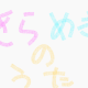 きらめきのうた　３人ver