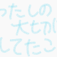 わたしの大切にしてたこと　六堂える
