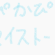 ぴかぴかマイストーリー　星川みつき