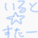 わいるど☆すたー　八王子ビビ