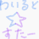 わいるど☆すたー　ビビアンチィ