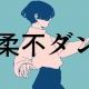 優柔不ダンス