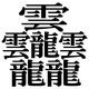 超難関漢字１