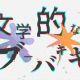 文学的なブーバキキ