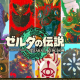 ティアキン＆ブレワイタイピング