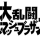 スマブラ最強キャラ「5位」まで