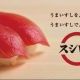 寿司打