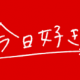 今日好き夏休み編2025メンバー