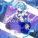 Bluerose一番サビタイピング