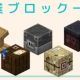 マイクラ職業ブロックタイピング