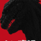 シン・ゴジラ名言タイピング