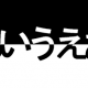 あいうえお早打ち