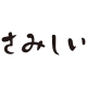 さみしい１回