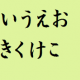 あいうえおカキクケコ1回