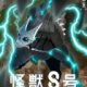 怪獣８号出てくるキャラタイピング