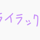 ライラックサビ