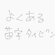 よくある苗字タイピング
