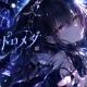アンドロメダ/なこ