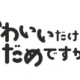 かわいいだけじゃだめですかタイピング楽しい