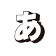 「あ」連打最強決定戦