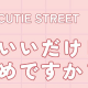 かわいいだけじゃだめですかサビだけ