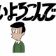 はい喜んでサビだけを30秒以内打てるかな？