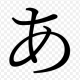あを押すだけ