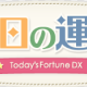 運勢占い