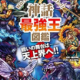 神話最強王図鑑のキャラクタータイピング