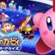 星のカービィスターアライズボス名タイピング