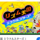 リズム天国ミラクルスターズ1回！