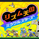 リズム天国　パーフェクト難しそうなやつ