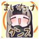 まいたけダンスタイピング