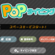 Popタイピング