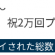 2万プレイありがとうございます！