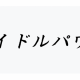 アイドルパワー/M!LK/サビ