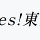 Yes!東京/EBiDAN/サビ