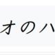 アオのハコ/くじ引き