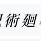 呪術廻戦/くじ引き