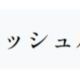 マッシュル/くじ引き