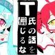 T氏の話を信じるな/サビ