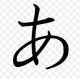 「あ」ていっかいうつだけ