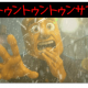 愛のトゥントゥントゥンサフール　途中まで！